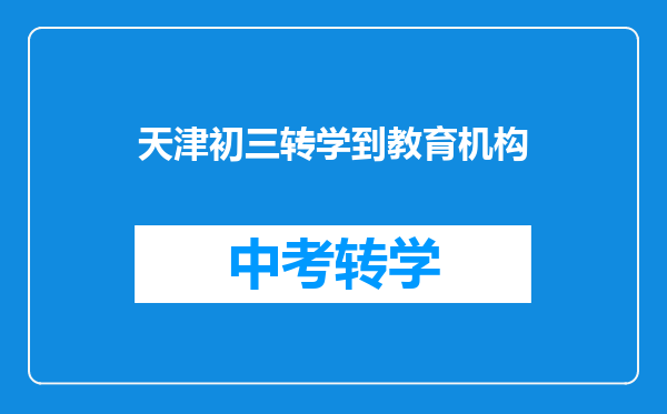 天津初三转学到教育机构