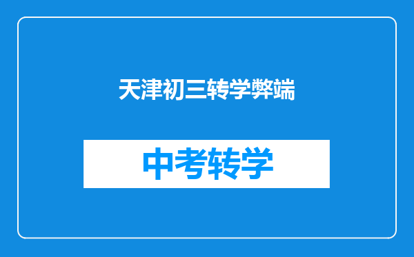 天津初三转学弊端
