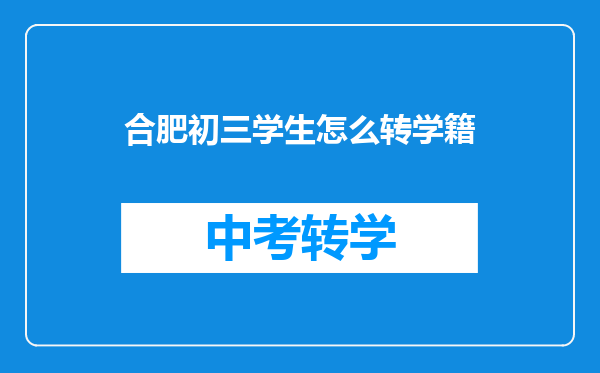 合肥初三学生怎么转学籍
