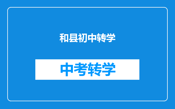和县初中转学