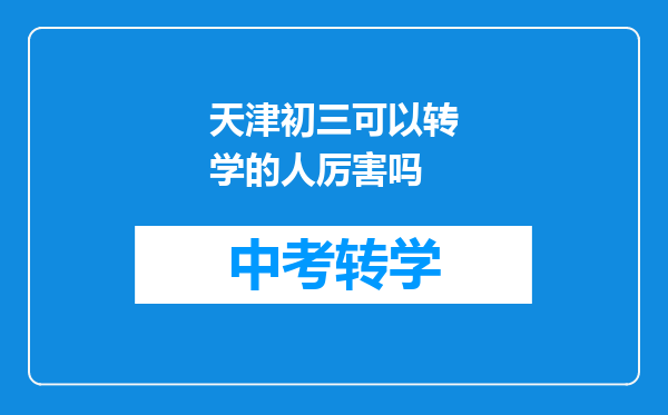 天津初三可以转学的人厉害吗