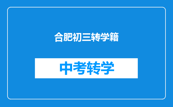 合肥初三转学籍