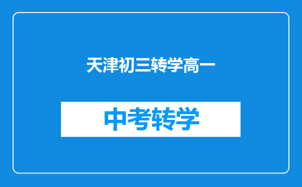 天津初三转学高一