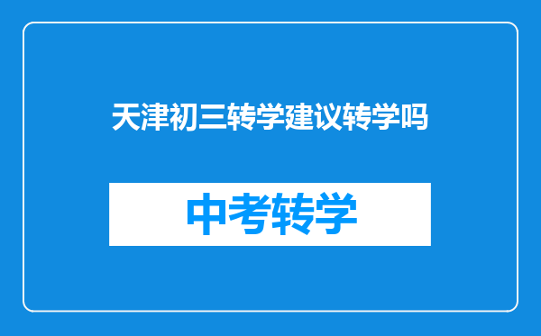 天津初三转学建议转学吗