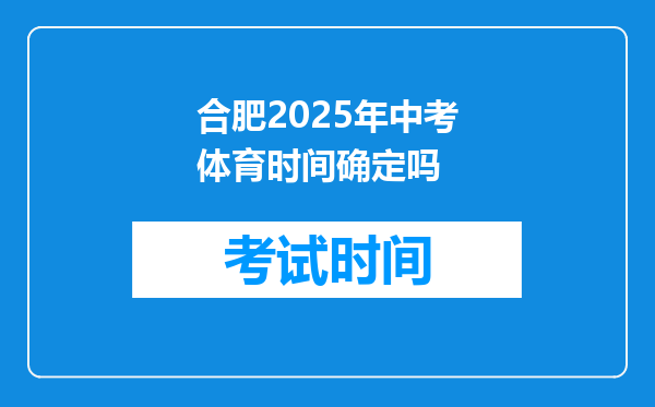 合肥2025年中考体育时间确定吗