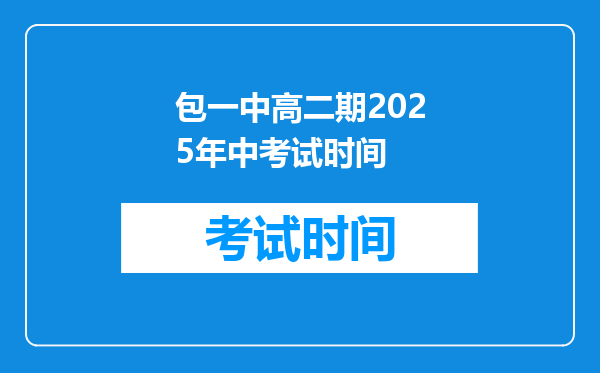 包一中高二期2025年中考试时间