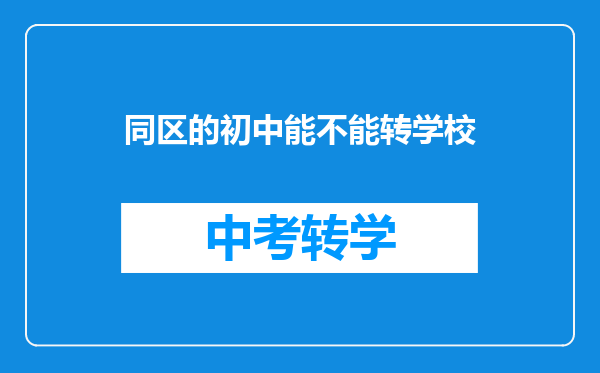 同区的初中能不能转学校