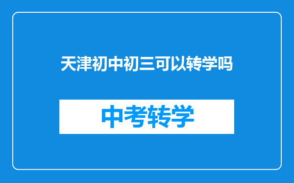 天津初中初三可以转学吗