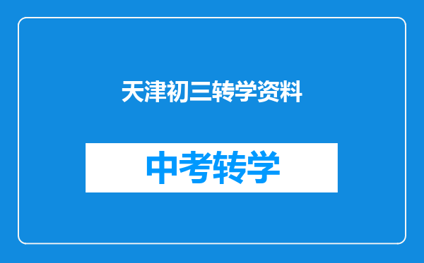 天津初三转学资料