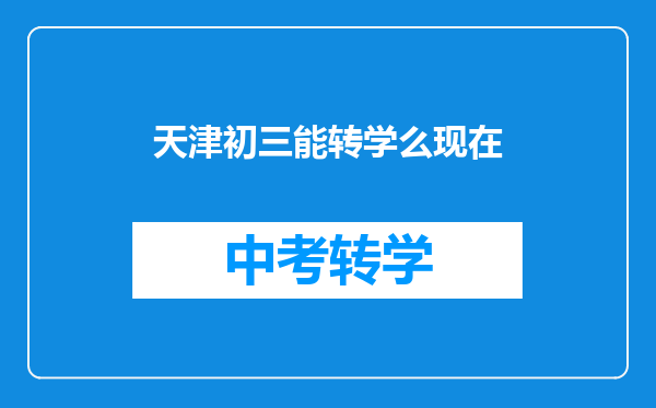 天津初三能转学么现在