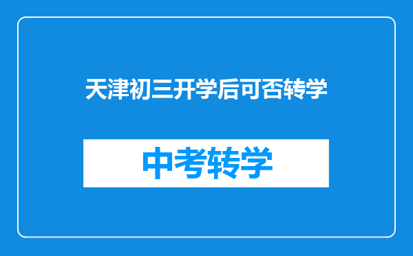 天津初三开学后可否转学