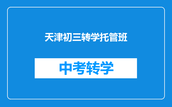 天津初三转学托管班