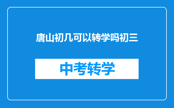 唐山初几可以转学吗初三