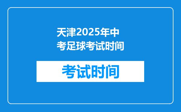 天津2025年中考足球考试时间