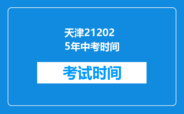 天津212025年中考时间