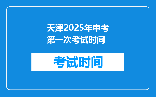 天津2025年中考第一次考试时间