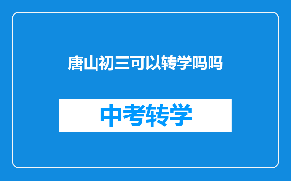 唐山初三可以转学吗吗