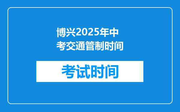 博兴2025年中考交通管制时间