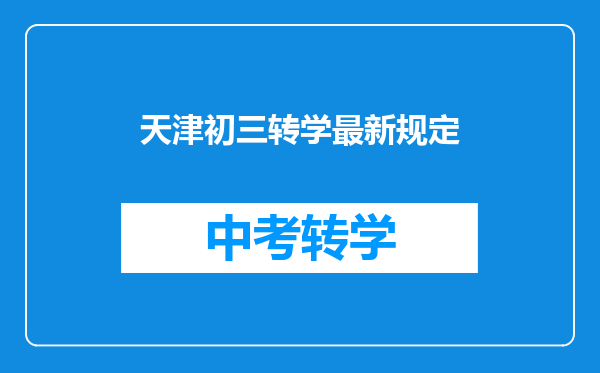 天津初三转学最新规定