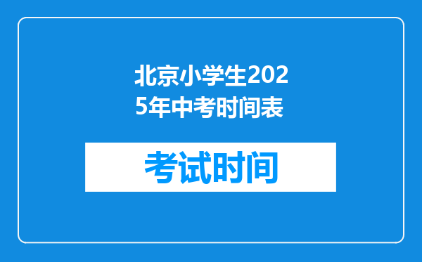 北京小学生2025年中考时间表