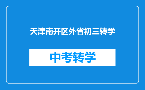 天津南开区外省初三转学