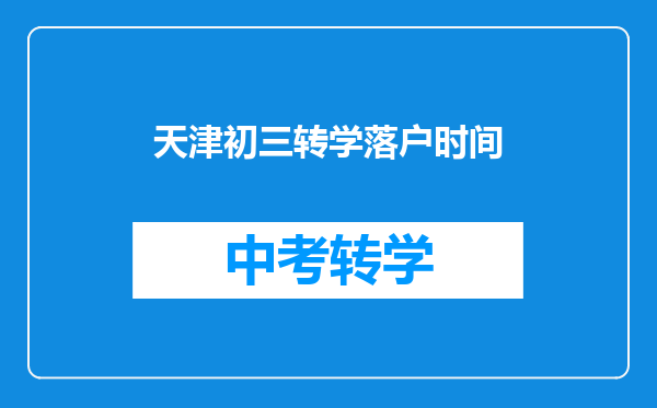 天津初三转学落户时间