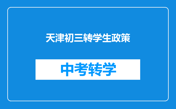 天津初三转学生政策