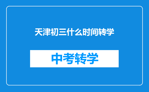 天津初三什么时间转学