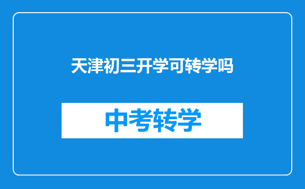 天津初三开学可转学吗