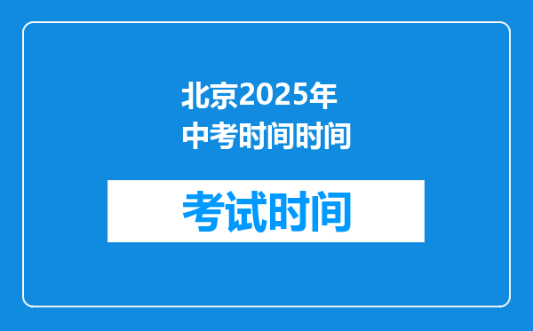 北京2025年中考时间时间