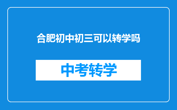 合肥初中初三可以转学吗