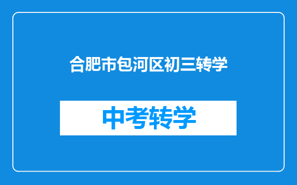 合肥市包河区初三转学