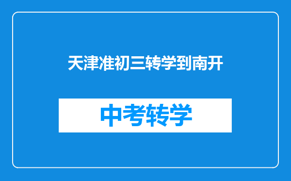 天津准初三转学到南开