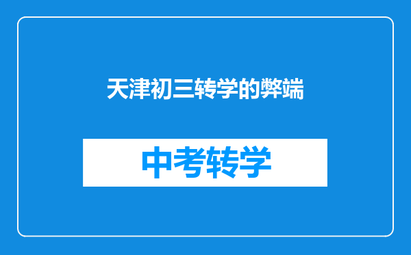 天津初三转学的弊端