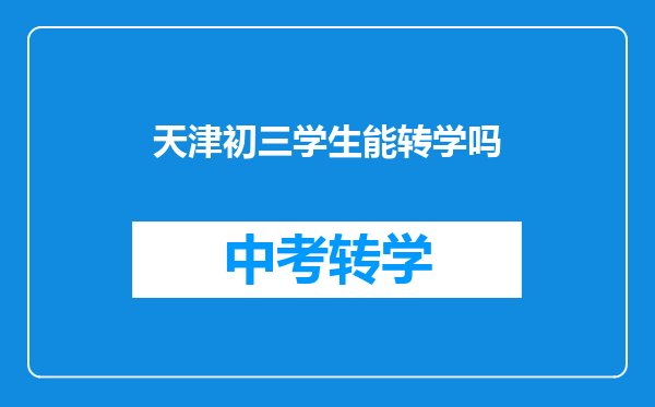天津初三学生能转学吗