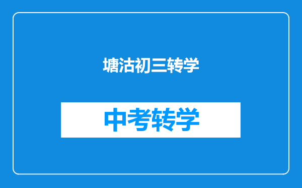 塘沽初三转学
