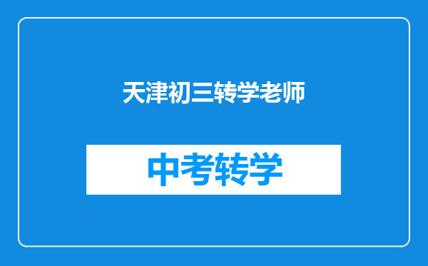 天津初三转学老师