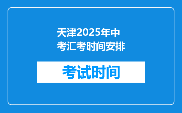 天津2025年中考汇考时间安排