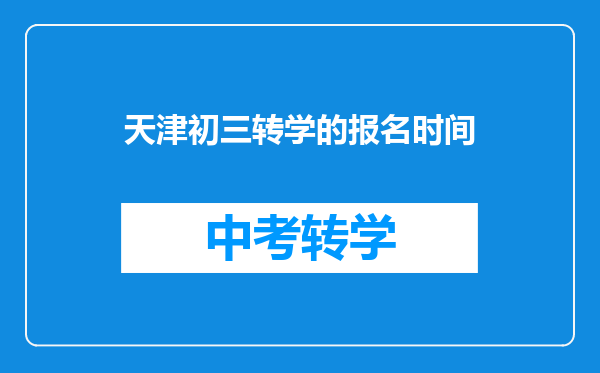天津初三转学的报名时间