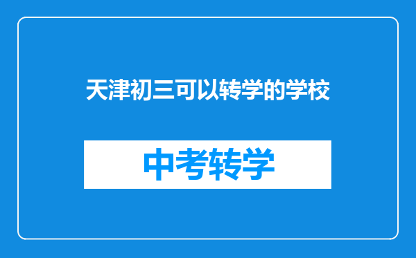 天津初三可以转学的学校