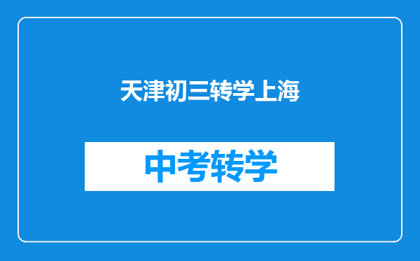 天津初三转学上海