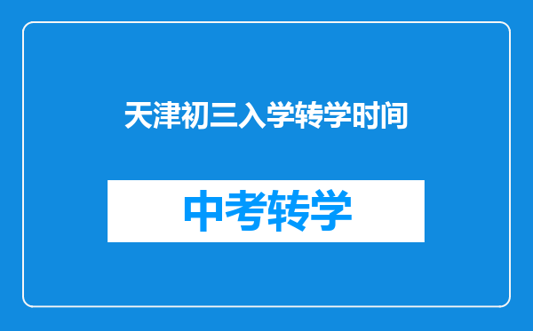 天津初三入学转学时间