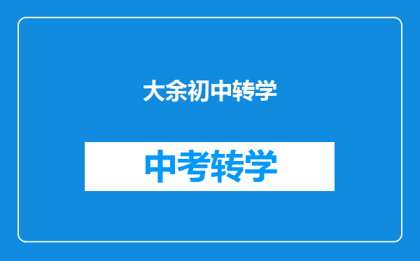 大余初中转学