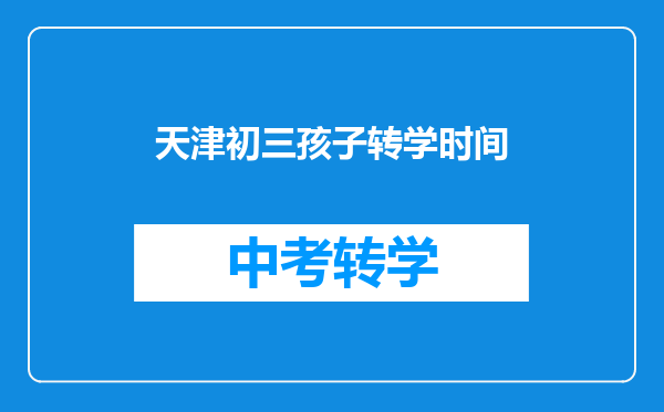 天津初三孩子转学时间
