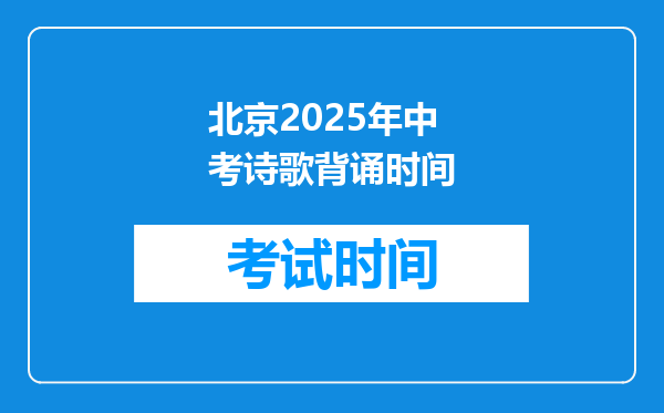 北京2025年中考诗歌背诵时间