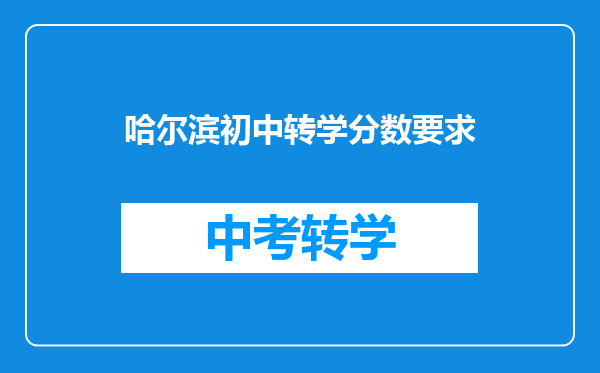 哈尔滨初中转学分数要求