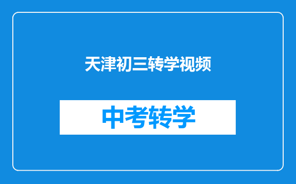 天津初三转学视频