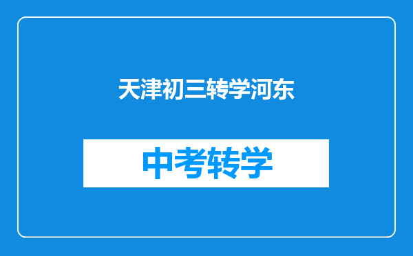 天津初三转学河东
