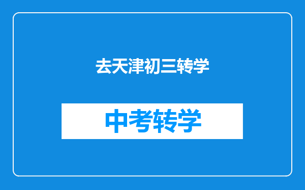 去天津初三转学