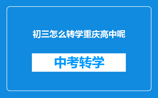初三怎么转学重庆高中呢